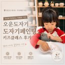 수원 아이랑 가볼만한 곳｜수원도자기공방 행궁동 오운도자기 원데이클래스 후기