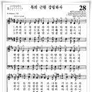 찬송가 28 장 - 복의 근원 강림하사 [찬양*악보] 이미지