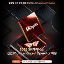 2025년 SK하이닉스 신입 Maintenance / Operator 채용 공고(~1/6) 이미지