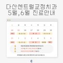 남양주 교정치과 다산센트럴교정치과 5월,6월 진료 안내