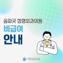송파굿정형외과의원 | 방이동 송파굿정형외과의원 비급여목록표 안내