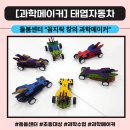 책과 함께 창의과학메이커 | [부산 초등과학 수업후기] 태엽자동차 만들기