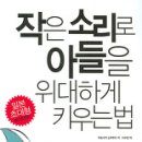 작은 소리로 아들을 위대하게 키우는 법 이미지