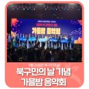 북구민의 날 기념 「가을밤 음악회」 | 🤗북구민의 날 기념 가을밤 음악회에 다녀왔어요