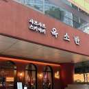 분당서현1-A-10 | 옥소반 분당서현점 | 회식하기 좋은 분당서현맛집 (야채 무한리필, 스키야키A세트 후기)