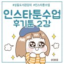 평범한 일상도 만화가 되는 태블릿 일상툰(인스타툰) | 인스타툰 만들기 도서관 수업 후기툰 2강