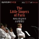 (공연) 파리나무십자가 소년합창단 특별초청공연 이미지