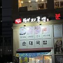 함무바 돼지 국밥 이미지