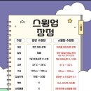 수영-101 | 수원 스윔업수영장 성인 수영강습반 가격, 이용 후기