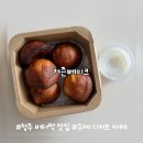 커즌 | 청주 상하이 버터떡 파는 곳 맛집 커즌베이크 카페 내돈내산 후기