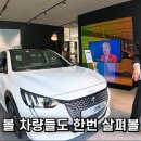 푸조208, 3008, 5008, 408 모델 서초 푸조 전시장에서 본 후기