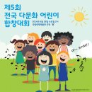 제5회 전국다문화어린이 합창대회 개최 및 참가팀 모집 이미지