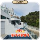 블라우 | 여수 풀빌라 오션뷰 펜션 백야도 블라우풀빌라 숙소 숙박후기