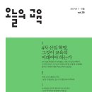 오늘의 ﻿교육 2017년 7+8월호(39호), '4차 산업 혁명, 그것이 교육의 미래여야 하는가' 이미지