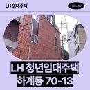하계역(7호선) | 서울특별시 노원구 공릉로58라길 16(하계동) | LH 청년매입임대주택신청 전 거주후기 확인