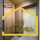 광교 대장 구공 웍스 중흥 s 클래스 인테리어 필름 위대한 디자인 콜라보 후기