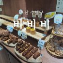 [부산 수영카페] 광안리디저트 광안리에그타르트 광안동카페 부산쿠키선물 광안리카페, 비비비 방문 후기