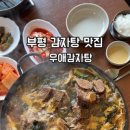 우애감자탕 부평점 이미지