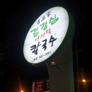 김강심 칼국수 이미지