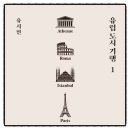 도시와 공간을 잇는 인문 기행 | 《유럽 도시 기행 1》 유시민 — 아테네·로마·이스탄불·파리, 도시를 '읽는' 여행의 시작