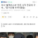 의사 '블랙리스트' 만든 사직 전공의 구속…"증거인멸 우려"(종합) 이미지