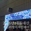 디자인D - 8836 | 2026 서울리빙디자인페어 내돈내산 어제 다녀온 후기 (주차, Hall A~D 완벽정리, feat.선재스님 목격!)