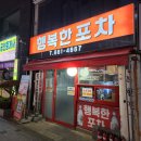 행복한포차 - 부천시 원미구 부일로449번길 40 | 행복한포차