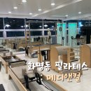 화명동 필라테스 메디앤컬 개인 단체 레슨 후기