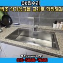 용산-427 | 연희 파크푸르지오 백조 사각싱크볼 교체 후 악취 해결 후기