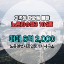 노은리슈빌3아파트경로당 | 지족동부동산 노은리슈빌3 아파트 매매