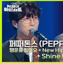 5월31일 더 시즌즈 페퍼톤스 행운을 빌어요 + New Hippie Generation + Shine 영상 이미지