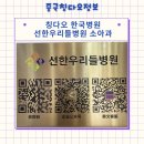 칭다오 한국병원 선한우리들병원 소아과 후기