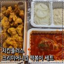 구리맛집 치킨플러스 크리미어니언 순살치킨 호로록떡볶이 세트