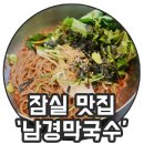 임수호남경막국수 - 강릉시 등대길 32 | 임수호남경막국수