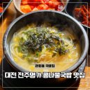 24시명가옥전주콩나물국밥 | 대전 콩나물국밥 맛집 관평동 밥집 24시 전주명가