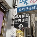 CU 경주황성공원점 | 내돈내산) 경주 황성공원 근처 속눈썹 연장 제시뷰티 후기