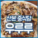 중식당참 이미지