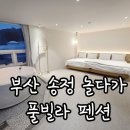부산 송정펜션 바로 앞 오션뷰 직관 깔끔한 호텔 룸컨디션 - 송정 놀다가 풀빌라 301호