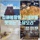 김해중부경찰서 | 김해 가족외식 명소! 키즈 시네마룸이 있는 소담오리 후기