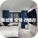 라벨라 | 대구 동성로 숙소 추천 호텔 라벨라 내돈내산 숙박 후기