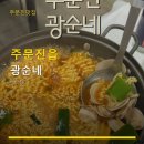 광순네