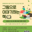 지부지원강의 그림으로 이야기하는 책 [2023.10.24(화) 오전10시~12시] 이미지