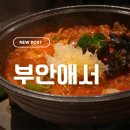 청계산 청계골입구 화장실 | 청계산입구역 맛집 부안애서 청계산 닭도리탕 막걸리 조합 후기