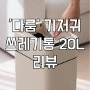 종량제 | 다룸 자동센서 기저귀 20L 쓰레기통 후기, 종량제 봉투 호환으로 완벽한 육아템