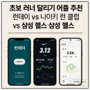 삼성헬스클럽 | 초보 러닝 어플 추천 | 런데이·나이키 런 클럽·삼성 헬스 3대 앱 비교 후기