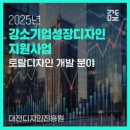 [디자인지원사업]2025년 강소기업성장디자인지원사업 과제 모집공고(토탈디자인 개발 분야)