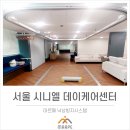 시니엘 데이케어센터 이미지