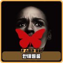 안테벨룸 정보, 결말, 리뷰, 관람평 - 반전 영화 추천