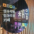 서울숲 뚝섬역 대형카페 성수지앵 후기