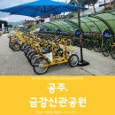공주 아이와 가볼만한곳 무료 자전거 대여 금강 신관공원